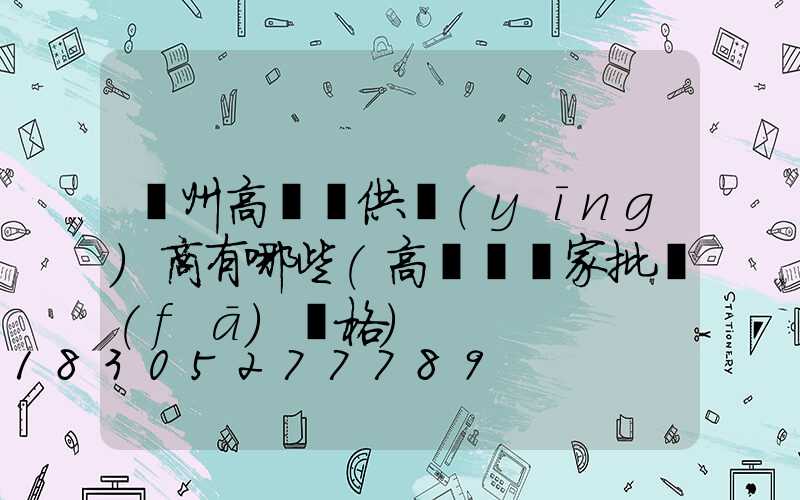 濱州高桿燈供應(yīng)商有哪些(高桿燈廠家批發(fā)價格)