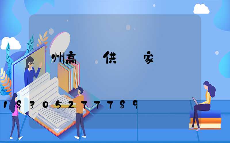 濱州高桿燈供應廠家