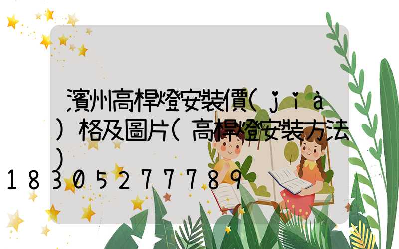 濱州高桿燈安裝價(jià)格及圖片(高桿燈安裝方法)