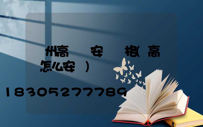 濱州高桿燈安裝價格(高桿燈怎么安裝)