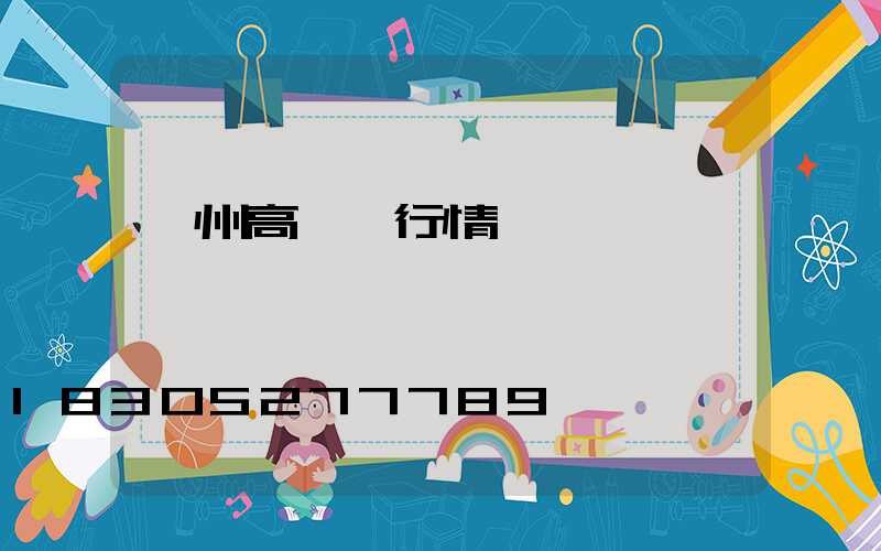濱州高桿燈行情