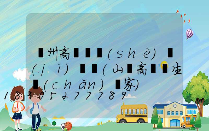 濱州高桿燈設(shè)計(jì)圖紙(山東高桿燈生產(chǎn)廠家)