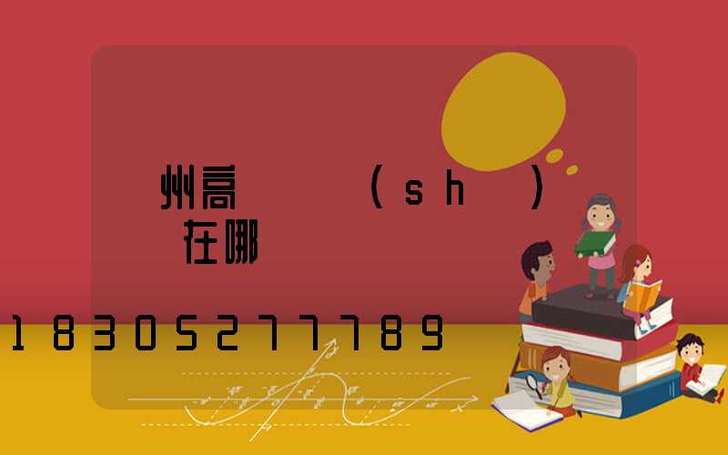 濱州高桿燈設(shè)計圖紙在哪