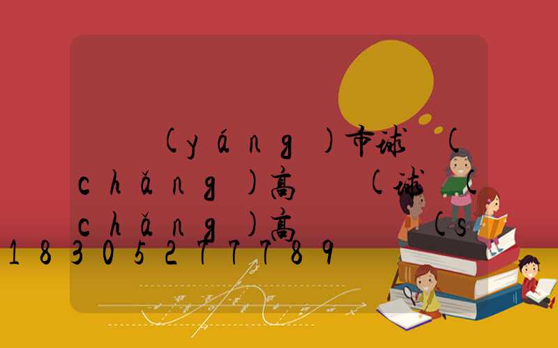 瀏陽(yáng)市球場(chǎng)高桿燈(球場(chǎng)高桿燈參數(shù))