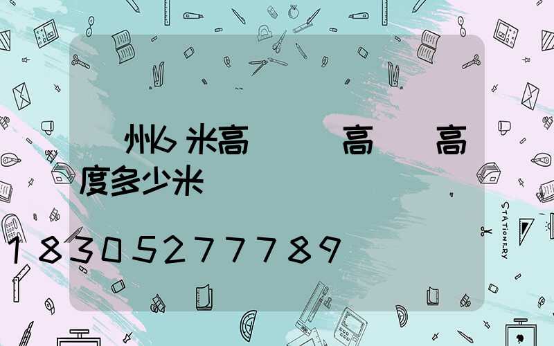 瀘州6米高桿燈(高桿燈高度多少米)