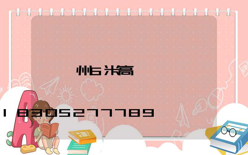 瀘州6米高桿燈