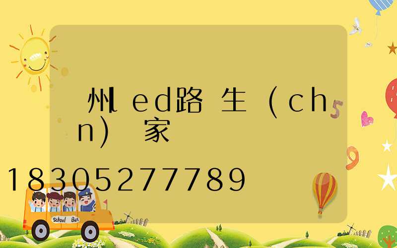 瀘州led路燈生產(chǎn)廠家