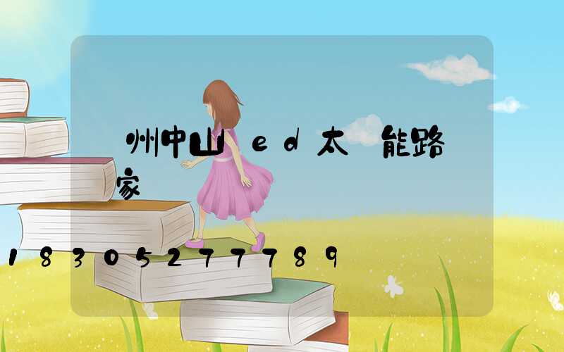 瀘州中山led太陽能路燈廠家