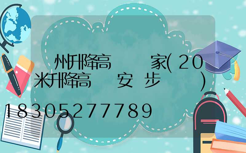 瀘州升降高桿燈廠家(20米升降高桿燈安裝步驟視頻)