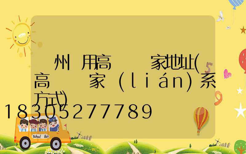 瀘州實用高桿燈廠家地址(高桿燈廠家聯(lián)系方式)