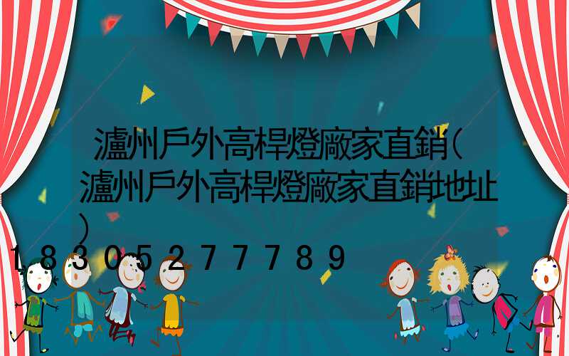 瀘州戶外高桿燈廠家直銷(瀘州戶外高桿燈廠家直銷地址)