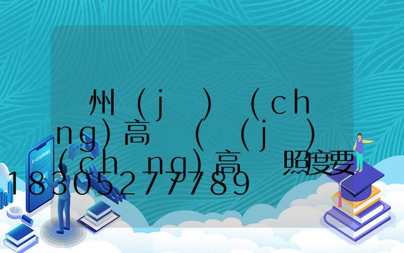 瀘州機(jī)場(chǎng)高桿燈(機(jī)場(chǎng)高桿燈照度要求)