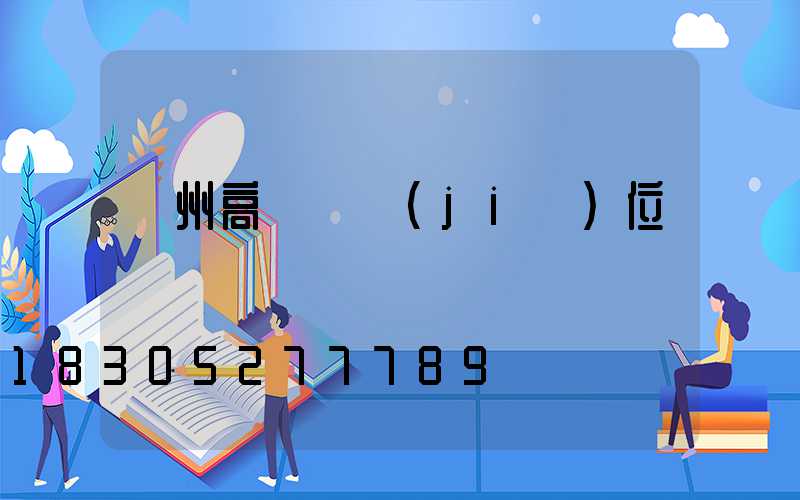 瀘州高桿燈價(jià)位