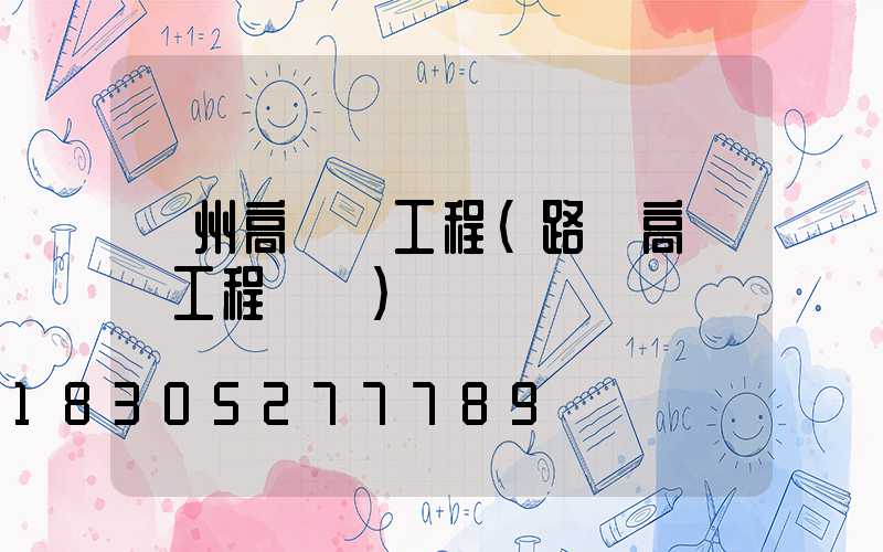 瀘州高桿燈工程(路燈高桿燈工程報價)