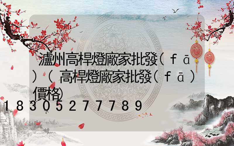 瀘州高桿燈廠家批發(fā)(高桿燈廠家批發(fā)價格)