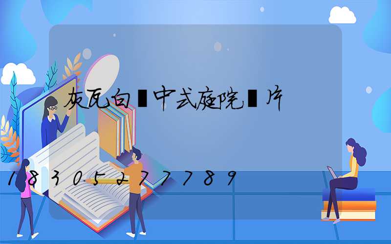 灰瓦白墻中式庭院圖片