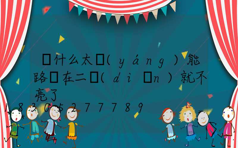 為什么太陽(yáng)能路燈在二點(diǎn)就不亮了
