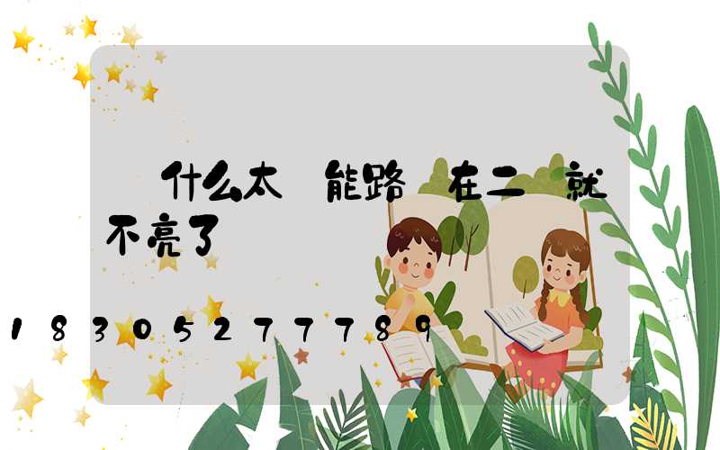 為什么太陽能路燈在二點就不亮了