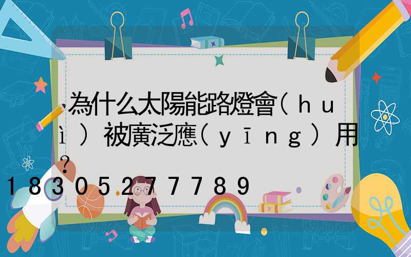 為什么太陽能路燈會(huì)被廣泛應(yīng)用？