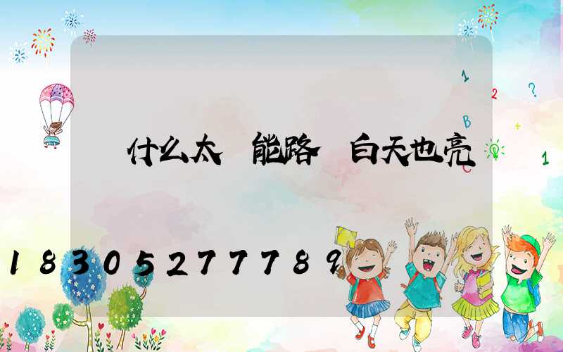 為什么太陽能路燈白天也亮