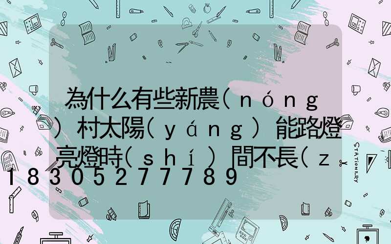 為什么有些新農(nóng)村太陽(yáng)能路燈亮燈時(shí)間不長(zhǎng)