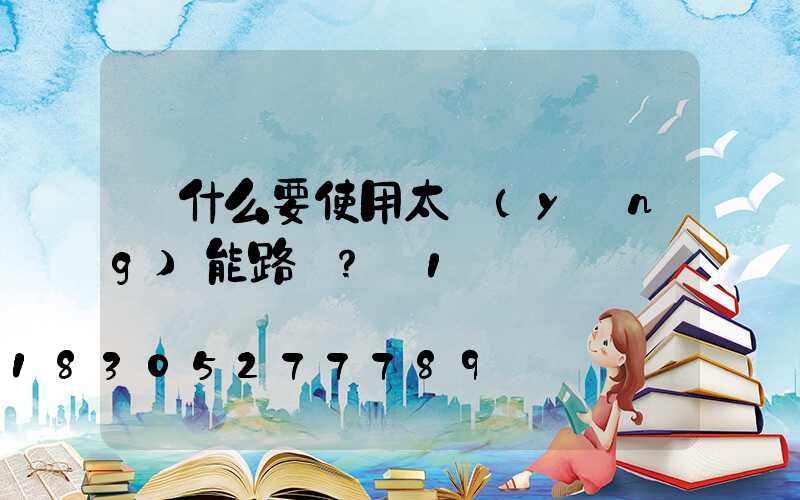 為什么要使用太陽(yáng)能路燈？_1