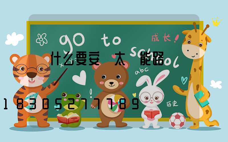 為什么要安裝太陽能路燈