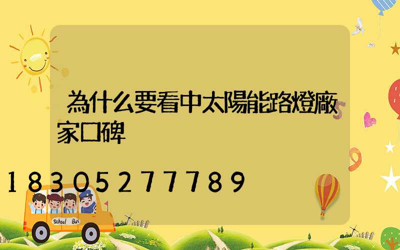 為什么要看中太陽能路燈廠家口碑