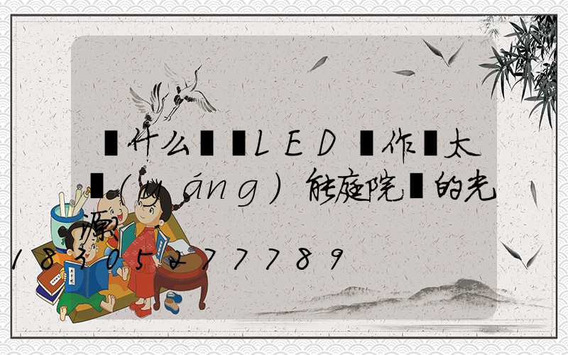 為什么選擇LED燈作為太陽(yáng)能庭院燈的光源？