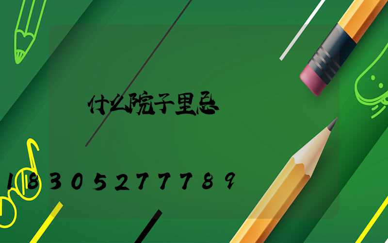 為什么院子里忌諱紅楓