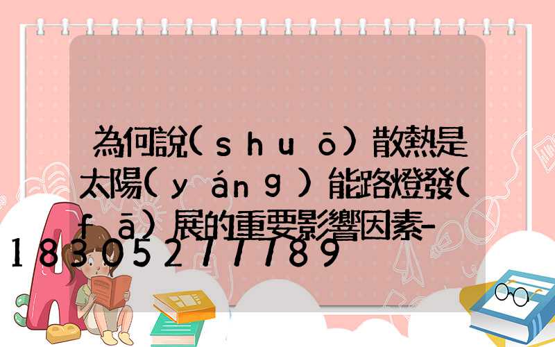 為何說(shuō)散熱是太陽(yáng)能路燈發(fā)展的重要影響因素-