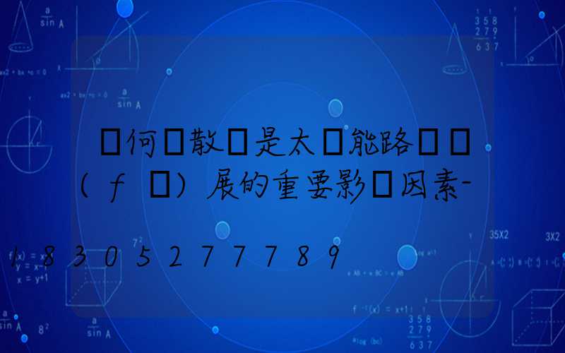 為何說散熱是太陽能路燈發(fā)展的重要影響因素-