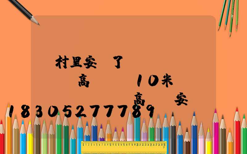 為村里安裝了廣場(chǎng)高桿燈(10米廣場(chǎng)燈高桿燈安裝價(jià)格)
