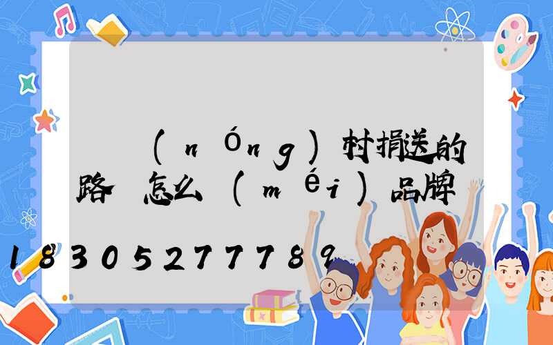 為農(nóng)村捐送的路燈怎么沒(méi)品牌