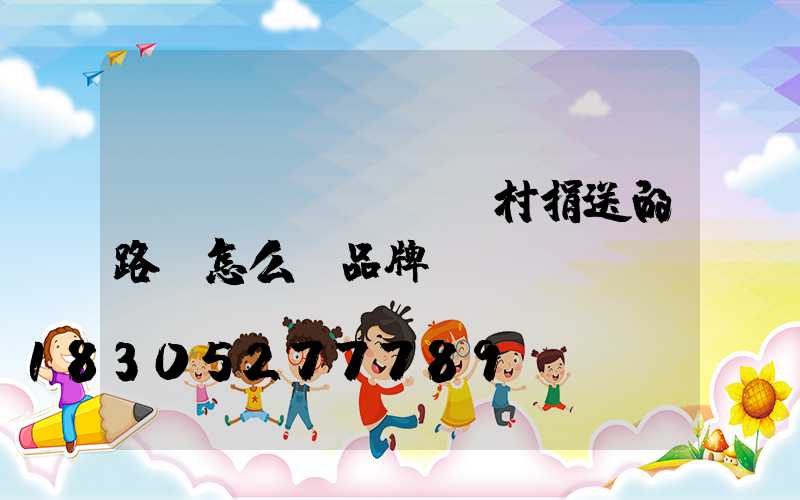 為農(nóng)村捐送的路燈怎么沒品牌