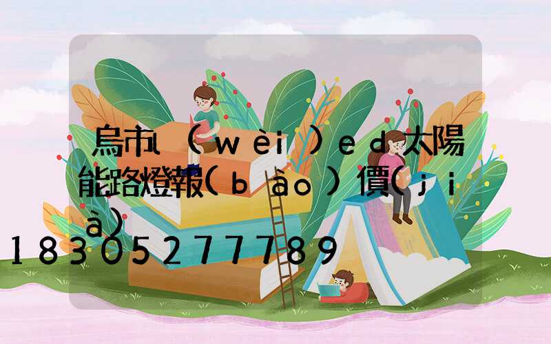 烏市l(wèi)ed太陽能路燈報(bào)價(jià)