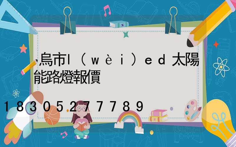 烏市l(wèi)ed太陽能路燈報價