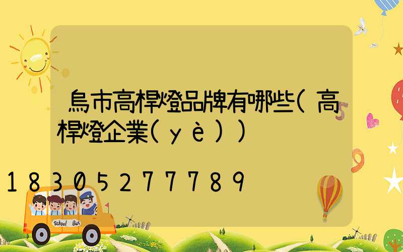 烏市高桿燈品牌有哪些(高桿燈企業(yè))