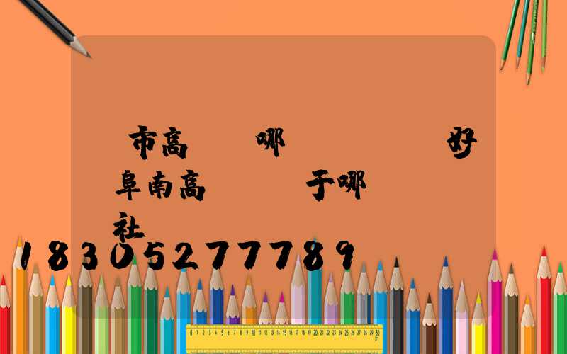 烏市高桿燈哪個(gè)好(阜南高桿燈屬于哪個(gè)社區(qū))