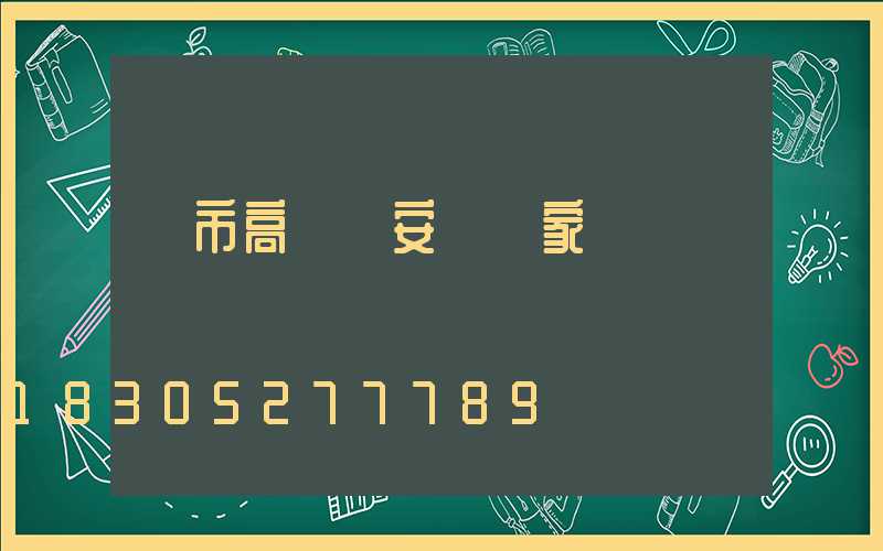 烏市高桿燈安裝廠家
