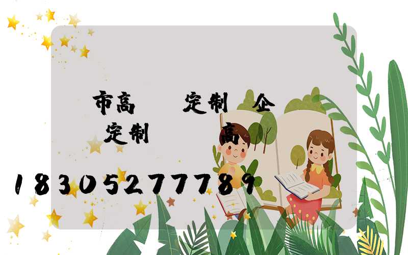 烏市高桿燈定制(企業(yè)定制led高桿燈)