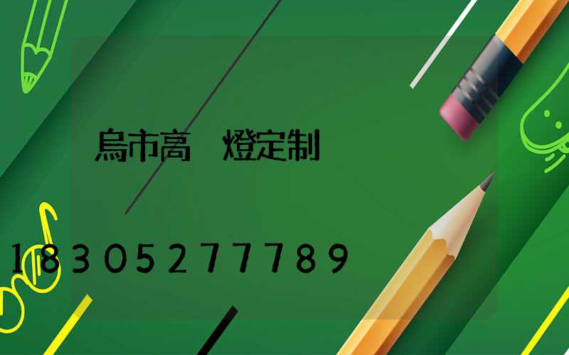 烏市高桿燈定制