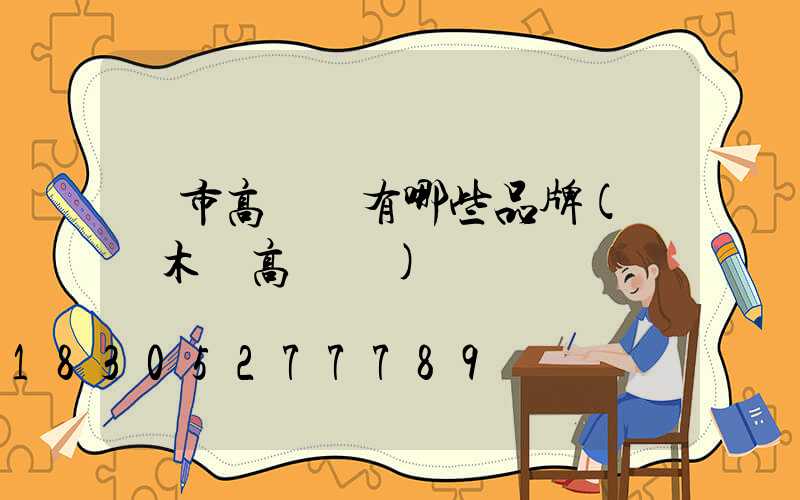 烏市高桿燈有哪些品牌(烏魯木齊高桿燈)