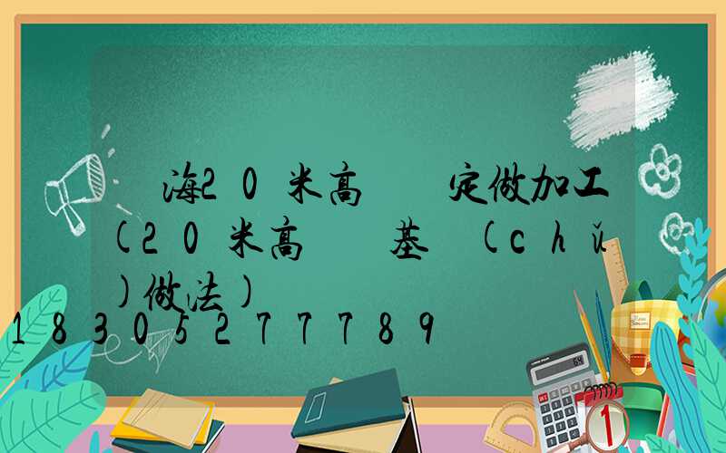 烏海20米高桿燈定做加工(20米高桿燈基礎(chǔ)做法)