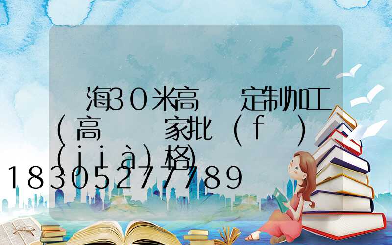 烏海30米高桿燈定制加工(高桿燈廠家批發(fā)價(jià)格)