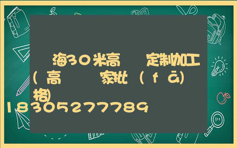 烏海30米高桿燈定制加工(高桿燈廠家批發(fā)價格)
