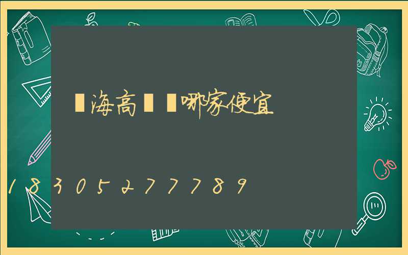 烏海高桿燈哪家便宜