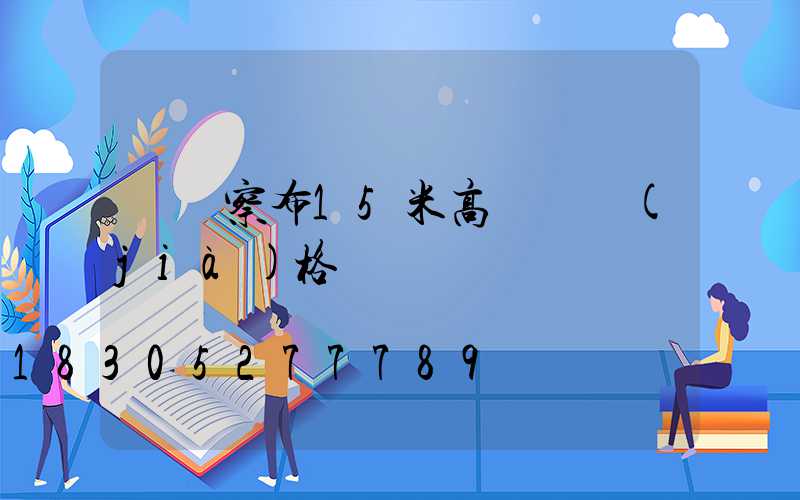 烏蘭察布15米高桿燈價(jià)格
