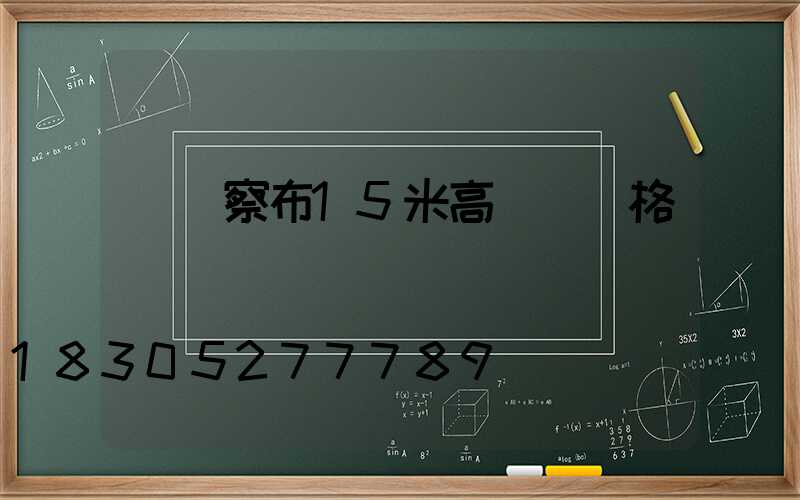 烏蘭察布15米高桿燈價格