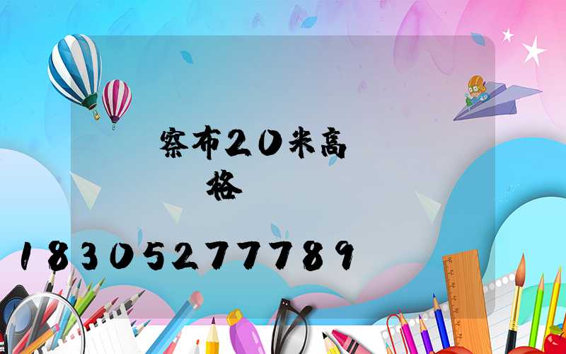 烏蘭察布20米高桿燈價(jià)格